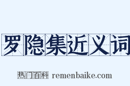 罗隐集近义词是什么意思的图片